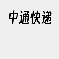 中通快递