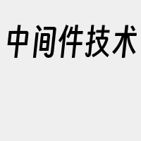 中间件技术