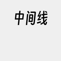 中间线