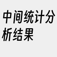 中间统计分析结果