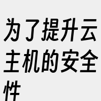 为了提升云主机的安全性