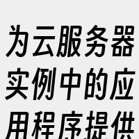 为云服务器实例中的应用程序提供高性能