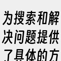 为搜索和解决问题提供了具体的方向。