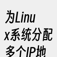 为Linux系统分配多个IP地址