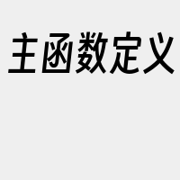 主函数定义