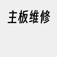 主板维修