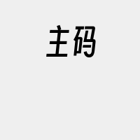 主码