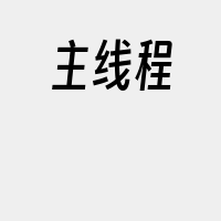 主线程