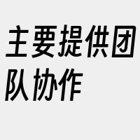 主要提供团队协作