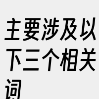 主要涉及以下三个相关词