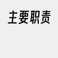 主要职责