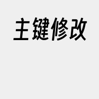 主键修改