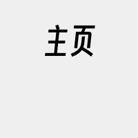 主页