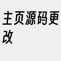 主页源码更改