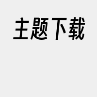 主题下载