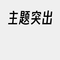 主题突出