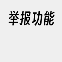 举报功能