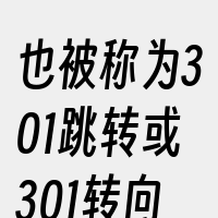 也被称为301跳转或301转向