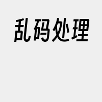 乱码处理