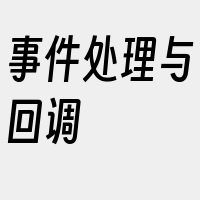 事件处理与回调