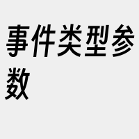 事件类型参数