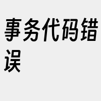 事务代码错误