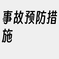 事故预防措施