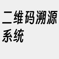 二维码溯源系统