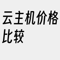 云主机价格比较