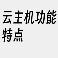 云主机功能特点