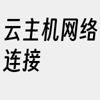 云主机网络连接