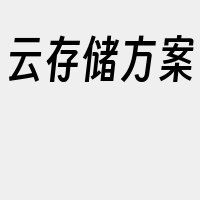 云存储方案