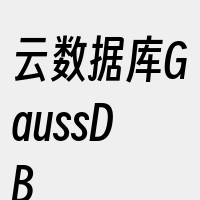 云数据库GaussDB