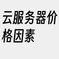 云服务器价格因素