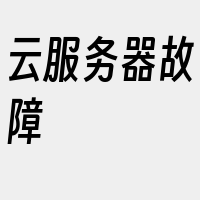 云服务器故障