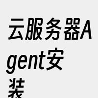 云服务器Agent安装