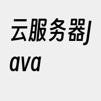 云服务器Java