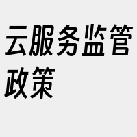 云服务监管政策