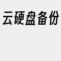 云硬盘备份