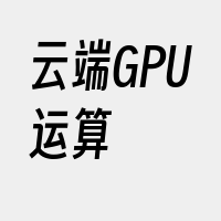 云端GPU运算