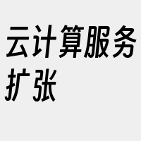 云计算服务扩张