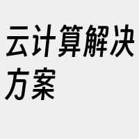 云计算解决方案