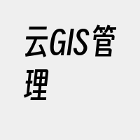 云GIS管理