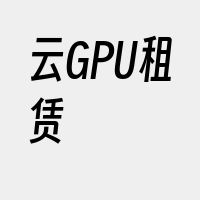 云GPU租赁