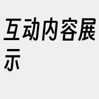 互动内容展示