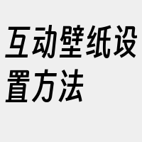 互动壁纸设置方法