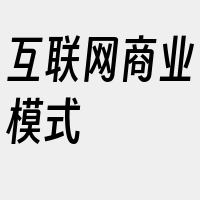 互联网商业模式