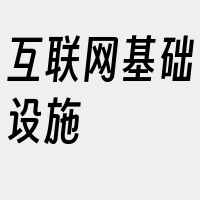 互联网基础设施