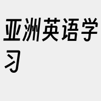 亚洲英语学习