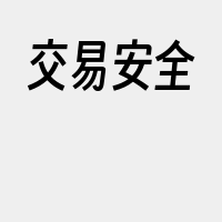 交易安全